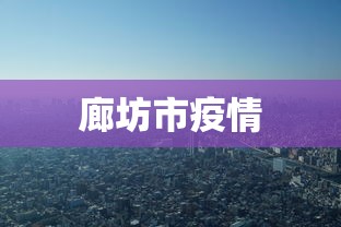 廊坊市疫情 廊坊市疫情