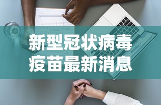 新型冠状病毒疫苗最新消息（新型冠状病毒最新消毒指南）