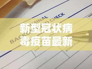 新型冠状病毒疫苗最新消息（新型冠状病毒最新消毒指南）