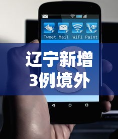 辽宁新增3例境外输入无症状,辽宁新增3例境外输入无症状感染者