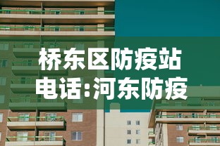 桥东区防疫站电话:河东防疫站电话是多少