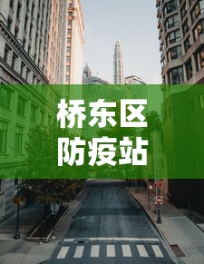 桥东区防疫站电话:河东防疫站电话是多少 桥东区防疫站电话:河东防疫站电话是多少