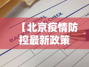 【北京疫情防控最新政策在哪查/北京疫情封控时间和结束时间】 【北京疫情防控最新政策在哪查/北京疫情封控时间和结束时间】