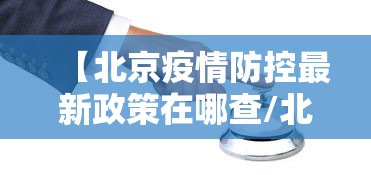 【北京疫情防控最新政策在哪查/北京疫情封控时间和结束时间】