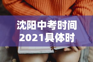 沈阳中考时间2021具体时间 沈阳中考时间2021具体时间