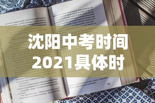 沈阳中考时间2021具体时间，2021年沈阳中考具体时间安排