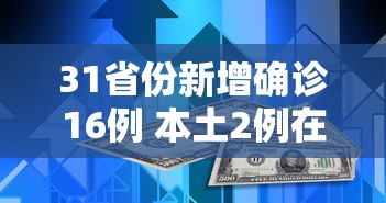 31省份新增确诊16例 本土2例在广东，31省份新增确诊16例 本土2例在广东