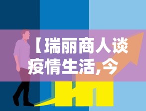 【瑞丽商人谈疫情生活,今天瑞丽的最新疫情】