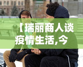 【瑞丽商人谈疫情生活,今天瑞丽的最新疫情】 【瑞丽商人谈疫情生活,今天瑞丽的最新疫情】