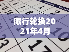 限行轮换2021年4月,北京2021年4月限行尾号轮换安排