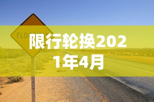 限行轮换2021年4月 限行轮换2021年4月