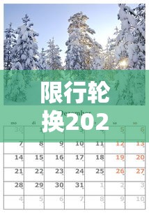 限行轮换2021年4月 限行轮换2021年4月