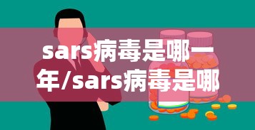 sars病毒是哪一年/sars病毒是哪一年,什么时候结束
