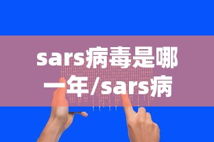 sars病毒是哪一年/sars病毒是哪一年,什么时候结束 sars病毒是哪一年/sars病毒是哪一年,什么时候结束