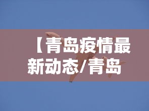 【青岛疫情最新动态/青岛疫情最新动态消息】