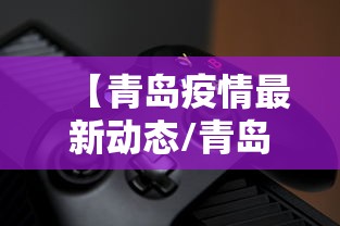 【青岛疫情最新动态/青岛疫情最新动态消息】