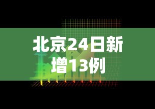 北京24日新增13例,北京24日新增13例本土感染者