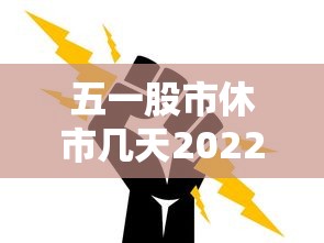 五一股市休市几天2022/五一股市休市安排时间表