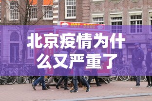 北京疫情为什么又严重了