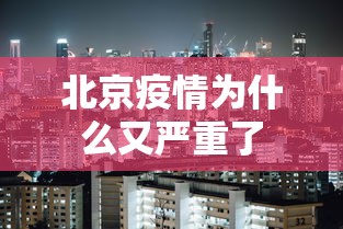 北京疫情为什么又严重了