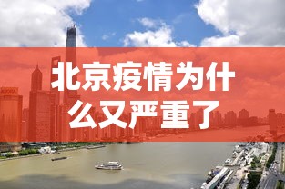北京疫情为什么又严重了,北京疫情为何再次严峻
