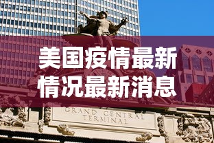 美国疫情最新情况最新消息，美国疫情最新消息，单日新增确诊与住院病例持续上升