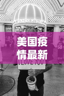 美国疫情最新情况最新消息