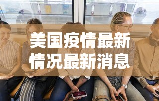 美国疫情最新情况最新消息