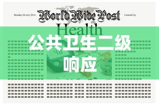 公共卫生二级响应，公共卫生二级响应