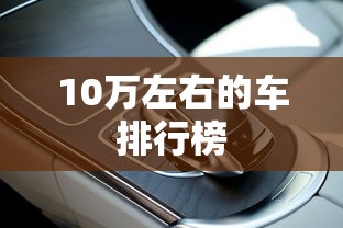 10万左右的车排行榜