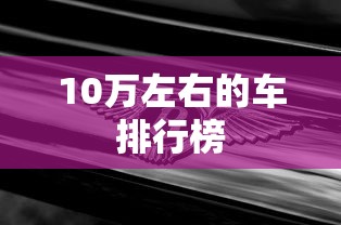 10万左右的车排行榜
