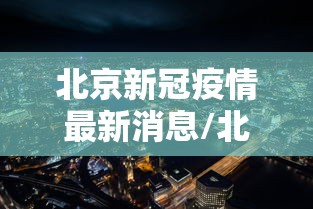 北京新冠疫情最新消息/北京新冠疫情最新消息今天