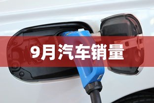 9月汽车销量