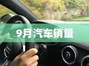 9月汽车销量
