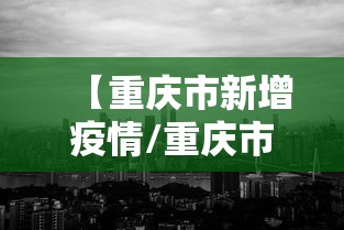 【重庆市新增疫情/重庆市20年10月份疫情公告】