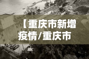 【重庆市新增疫情/重庆市20年10月份疫情公告】 【重庆市新增疫情/重庆市20年10月份疫情公告】