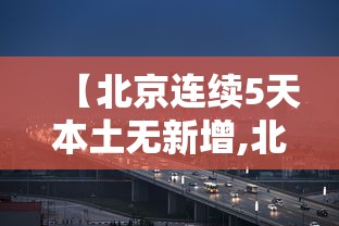 【北京连续5天本土无新增,北京8月5日至6日持续高温】