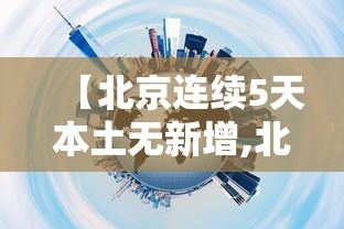 【北京连续5天本土无新增,北京8月5日至6日持续高温】