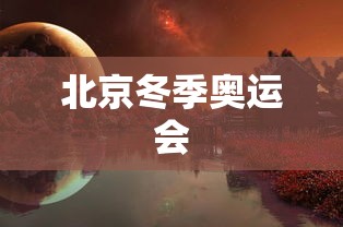 北京冬季奥运会