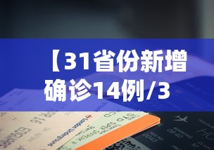 【31省份新增确诊14例/31省区市新增6例本土确诊】