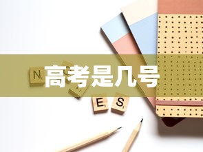 高考是几号,2025年高考是哪几天?