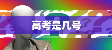 高考是几号