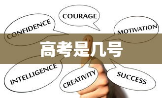 高考是几号