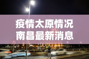 疫情太原情况南昌最新消息/南昌疫情怎么样