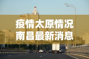 疫情太原情况南昌最新消息/南昌疫情怎么样