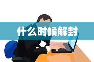 什么时候解封