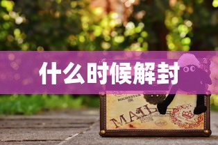 什么时候解封，什么时候解封