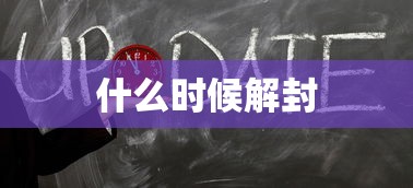 什么时候解封