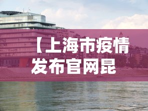 【上海市疫情发布官网昆明最新,昆明疫情最新情况今天】 【上海市疫情发布官网昆明最新,昆明疫情最新情况今天】