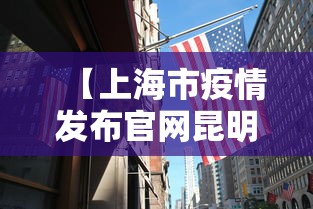【上海市疫情发布官网昆明最新,昆明疫情最新情况今天】
